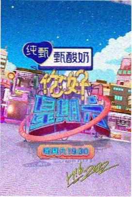 市井食堂 美食综艺海报